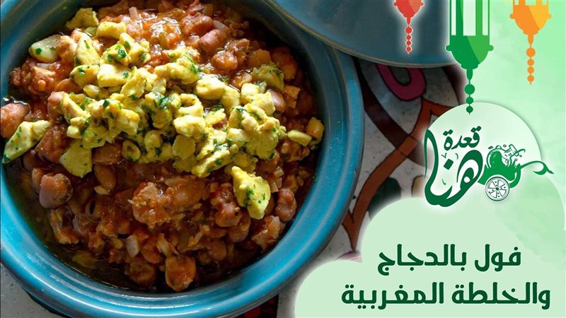 فول بالدجاج والخلطة