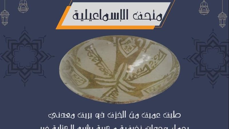 عرض قطع إسلامية بمتحف