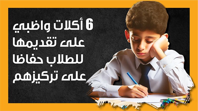 تركيز الطلاب، فيتو