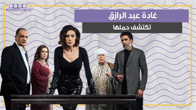 غادة عبد الرازق تكتشف حملها في الحلقة 21 من صيد العقارب (فيديو جراف)