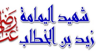 تعرف على الصحابي زيد بن الخطاب شقيق الفاروق لأبيه
