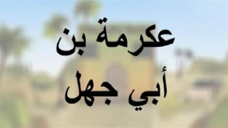 قصة الصحابي عكرمة
