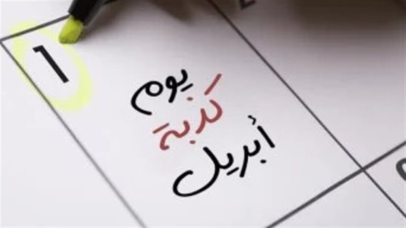 كذبة إبريل، فيتو