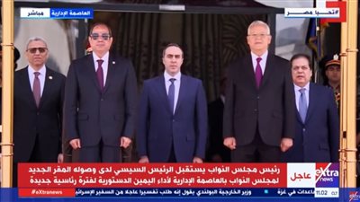 بث مباشر لحفل أداء الرئيس السيسي اليمين في مجلس النواب 