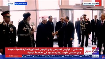  السيسي ينتظر في قاعة رئيس الجمهورية بمجلس النواب لحين افتتاح الجلسة الخاصة بأداء اليمين