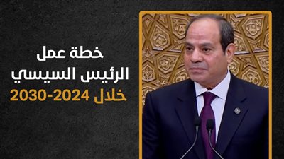 خطة عمل الرئيس السيسي خلال 2024-2030 (إنفوجراف) 