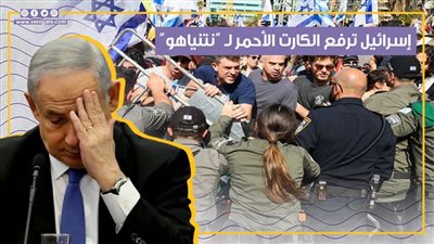 الجمهور الإسرائيلي يرفع الكارت الأحمر لـ 