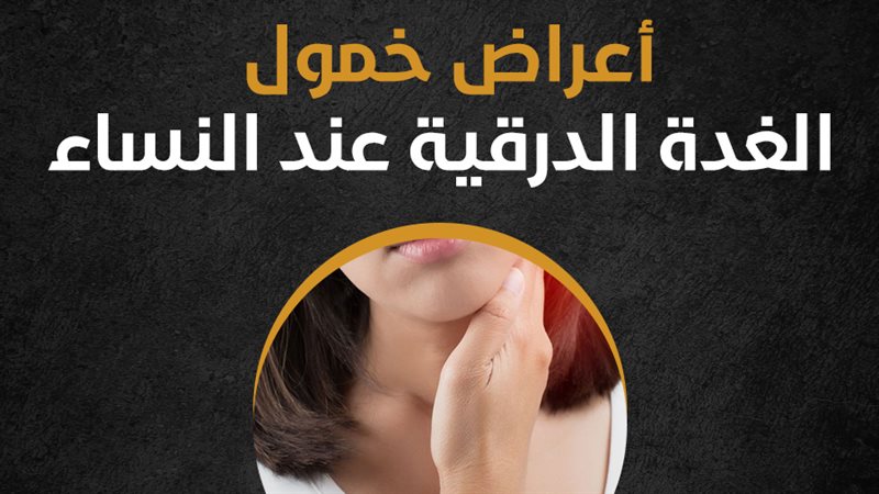 خمول الغدة الدرقية،