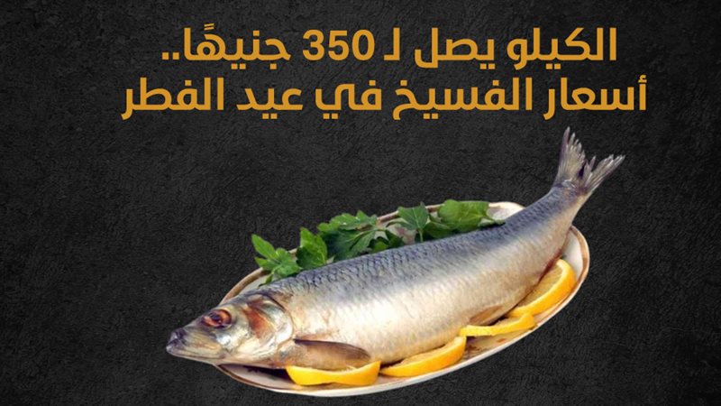  أسعار الفسيخ في