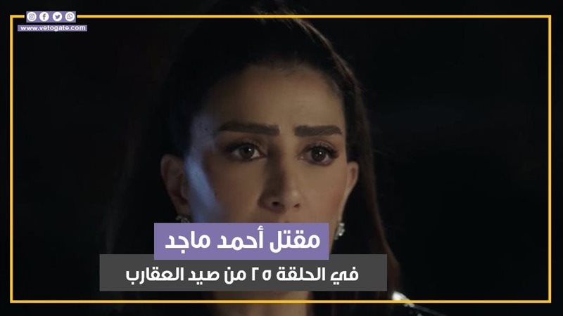 مسلسل صيد العقارب،