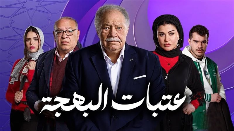عتبات البهجة, فيتو