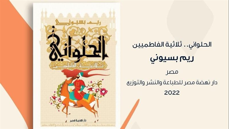 رواية الحلواني ثلاثية