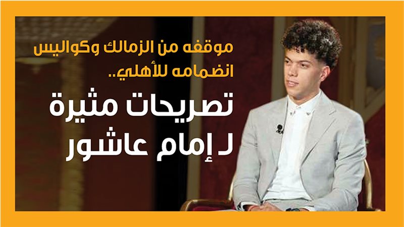 تصريحات أمام عاشور،