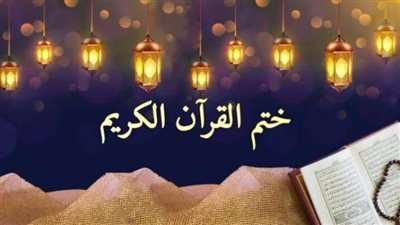  دعاء اليوم التاسع والعشرين، دعاء ختم القرآن في رمضان