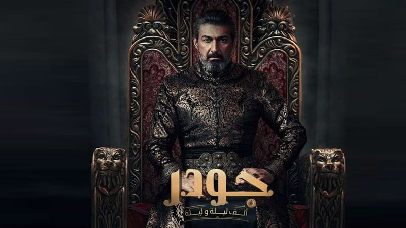 مسلسل جودر، فيتو