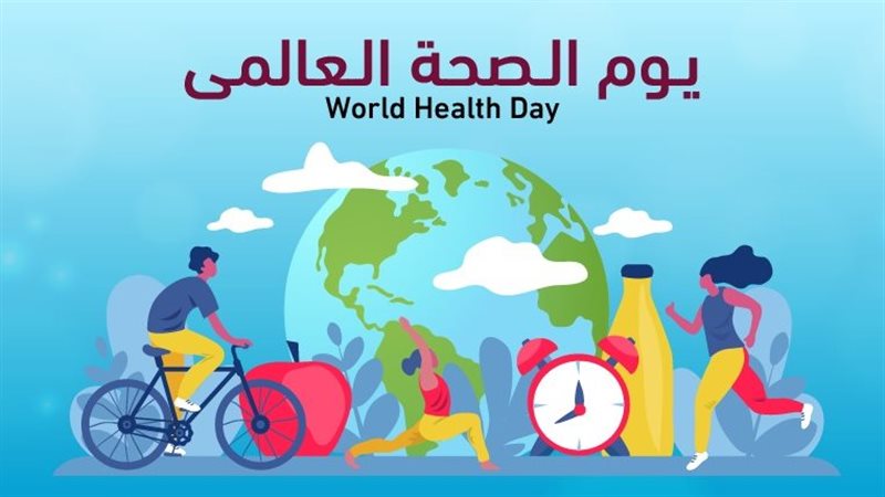 يوم الصحة العالمي،