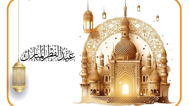 صلاة عيد الفطر المبارك،