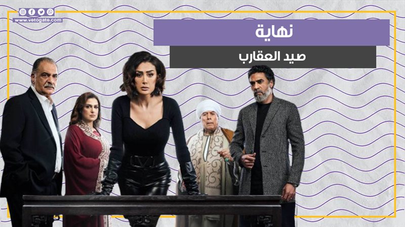 صيد العقارب، فيتو
