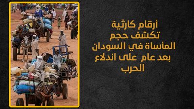 أرقام كارثية تكشف حجم المأساة في السودان بعد عام على اندلاع الحرب (إنفوجراف)