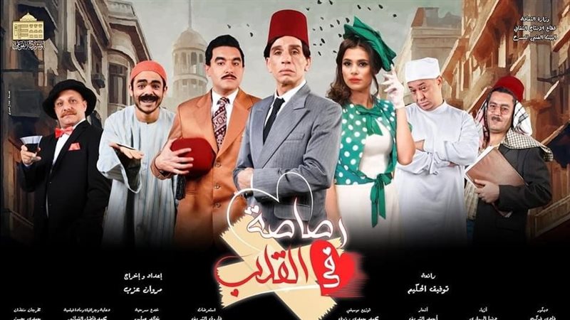 مسرحية رصاصة في القلب،