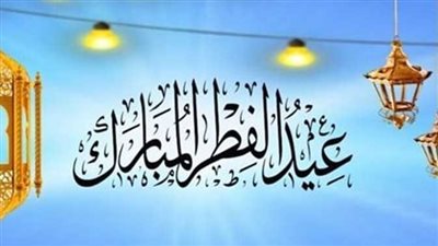 هل عيد الفطر يوم واحد أم ثلاثة أيام؟.. السنة النبوية تجيب 