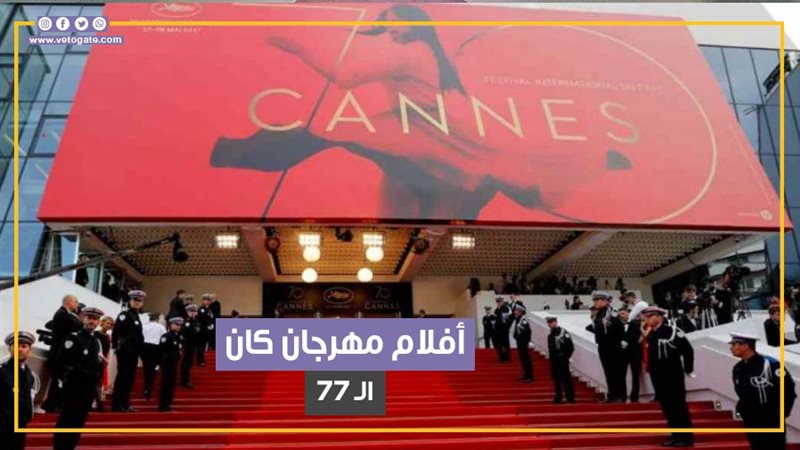 مهرجان كان، فيتو