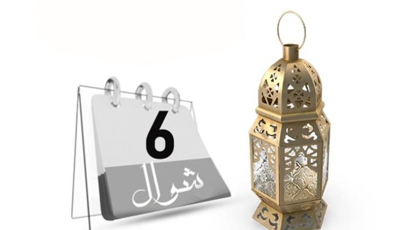 صيام الست من شوال،