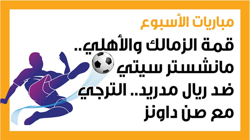 الأهلي والزمالك،