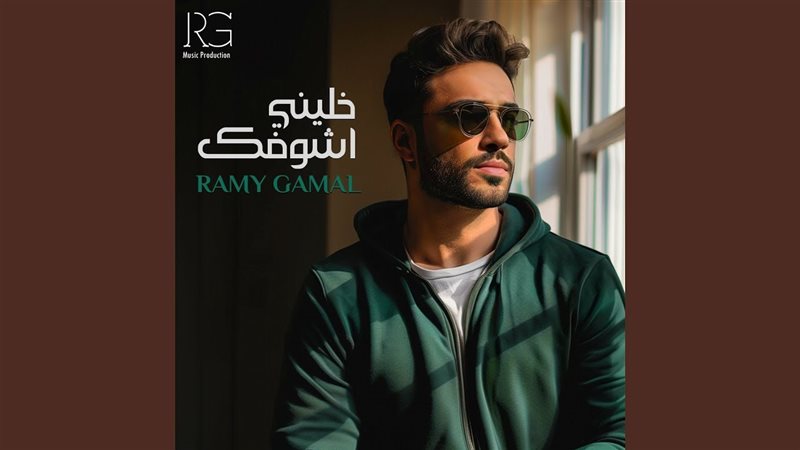 رامي جمال، فيتو 