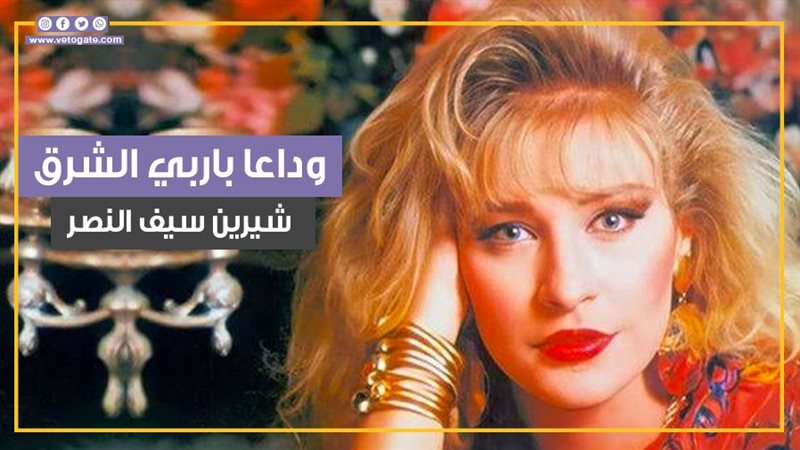 شيرين سيف النصر.فيتو