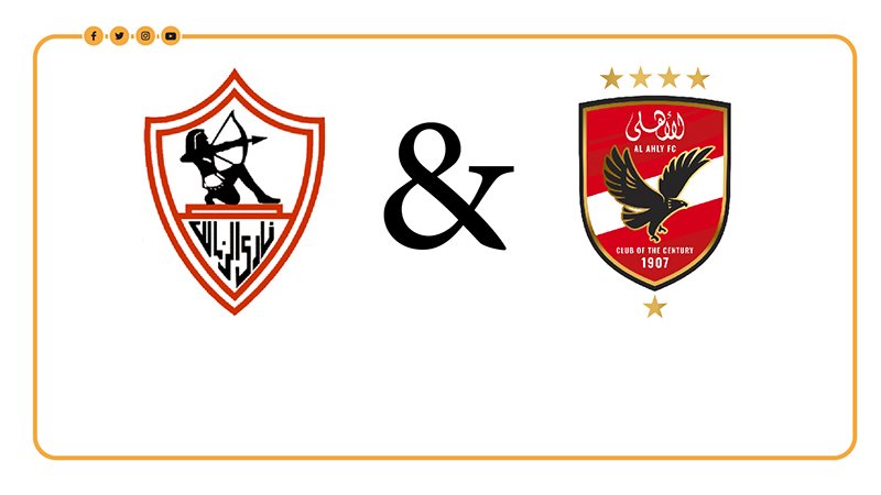 الأهلي والزمالك،
