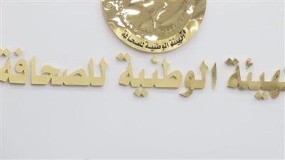 فحص الطعون والتنازلات في انتخابات الجمعيات العمومية للصحف القومية 