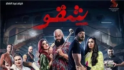 إجمالي إيرادات فيلم شقو منذ عرضه بالسينمات