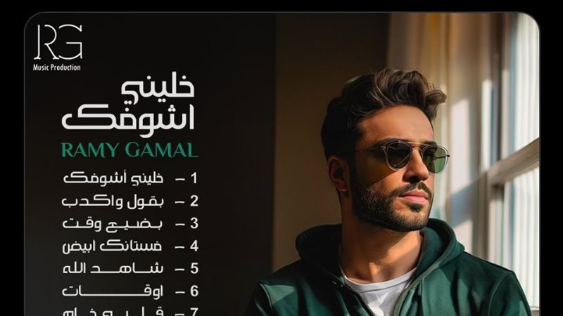 رامي جمال، فيتو 