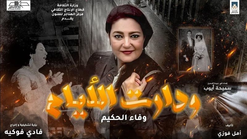 مسرحية ودارت الأيام،