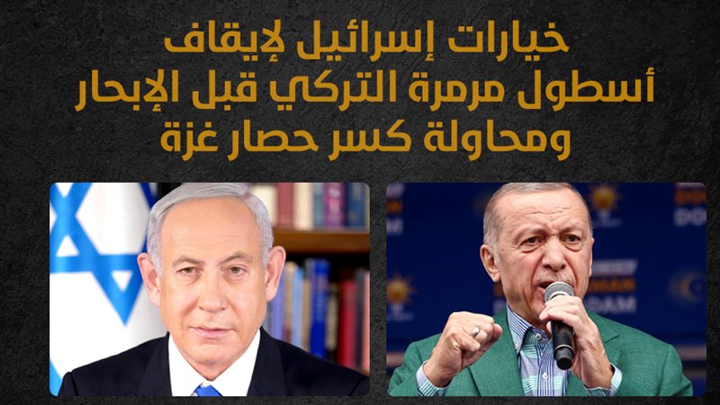 اردوغان ونتنياهو،