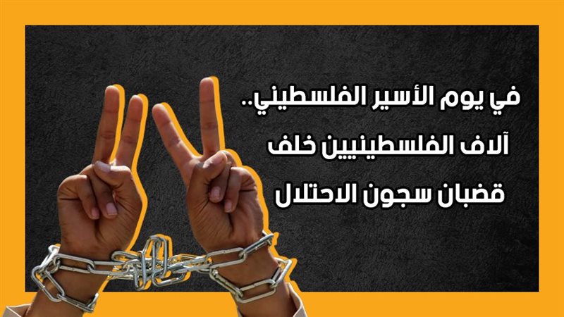 الأسرى الفلسطينيون،