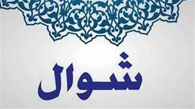 معنى اسم شوال وسبب كراهية العرب للزواج فيه