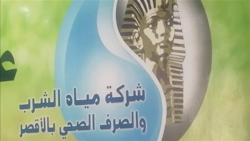 مياه الأقصر