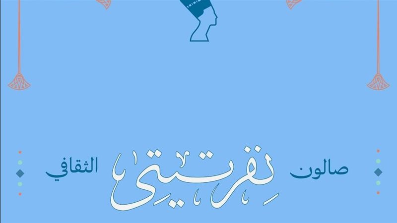 صالون نفرتيتي الثقافي،