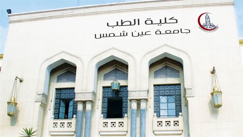 كلية الطب جامعة عين