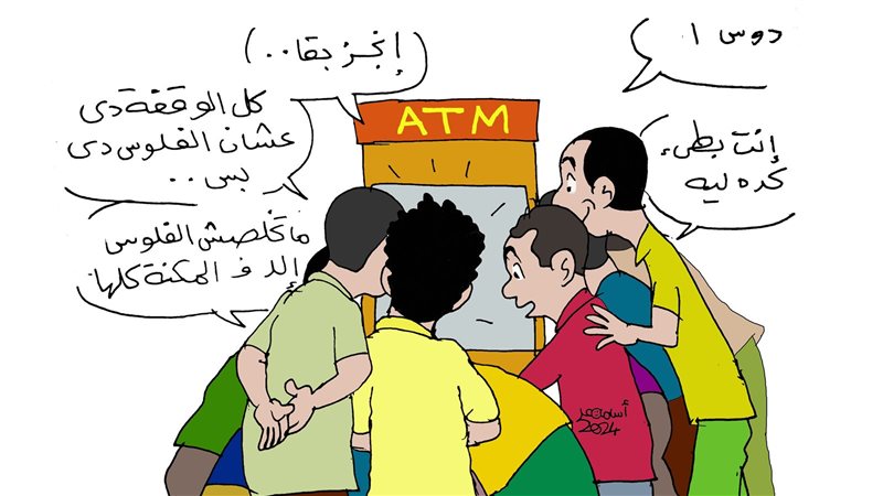 لما تقف قدام الصرّاف