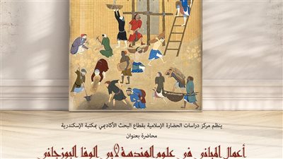 أعمال المباني في علوم الهندسة لأبي الوفاء البوزجاني، محاضرة بمكتبة الإسكندرية 