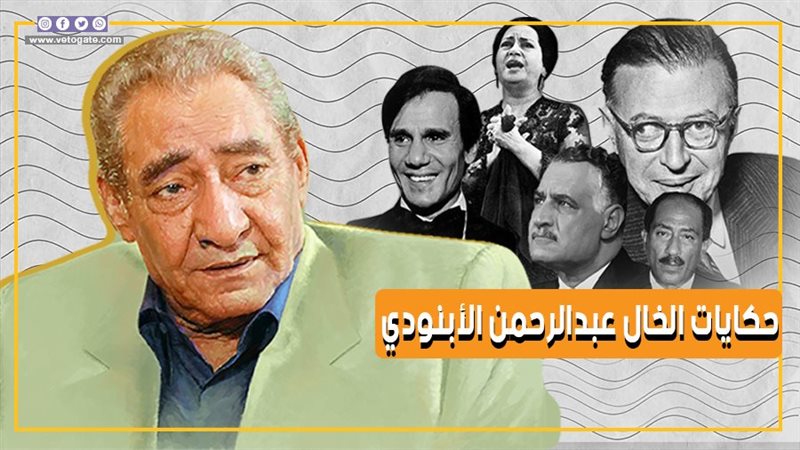حكايات الخال عبدالرحمن