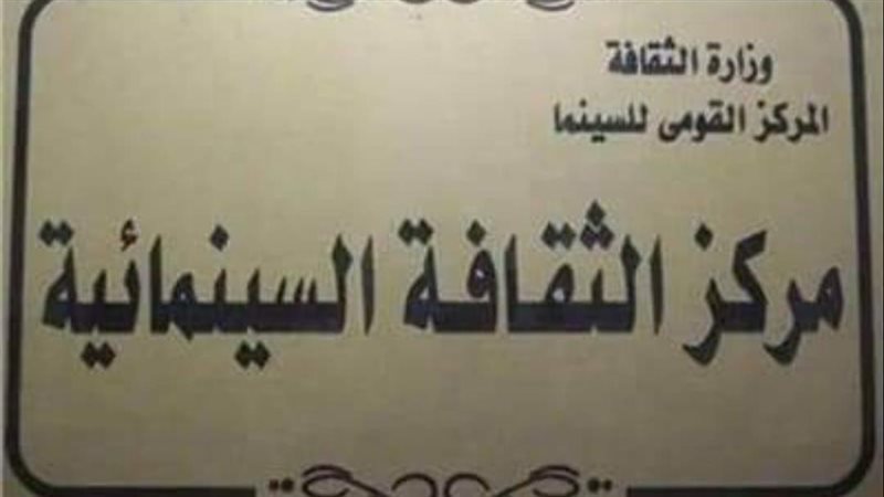 مركز الثقافة السينمائية،