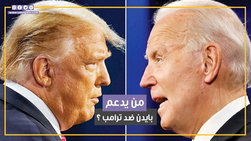 بايدن ضد ترامب، فيتو