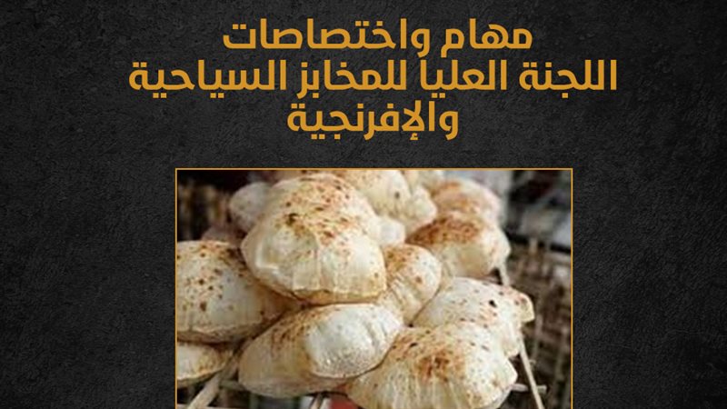 مهام اللجنة العليا