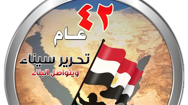عيد تحرير سيناء 