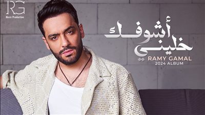 يطرحه مساء اليوم، أغاني ألبوم رامي جمال الجديد «خليني أشوفك» 