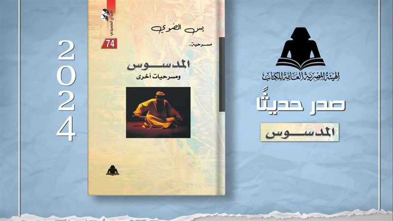 كتاب المدسوس ومسرحيات